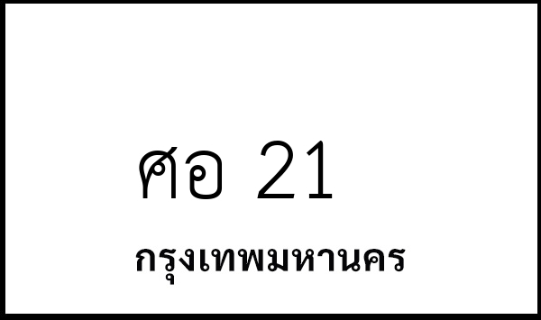 ศอ 21